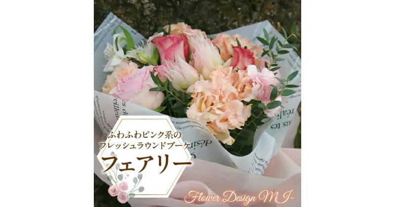 【ふるさと納税】 ふるさと納税 フレッシュラウンドブーケ 薔薇 カーネーション 花 フラワー ブーケ ラウンドブーケ 記念日 お祝い 誕生日 ギフト プレゼント 贈り物 山梨県 昭和町 母の日 ふわふわピンク系のフレッシュラウンドブーケ　（Fairy：フェアリー） SWAF011