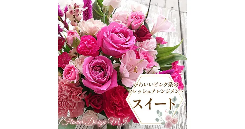 【ふるさと納税】 ふるさと納税 フレッシュアレンジメント 薔薇 カーネーション 花 フラワー フラワーアレンジメント 記念日 お祝い 誕生日 ギフト プレゼント 贈り物 山梨県 昭和町 母の日 人気 かわいいピンク系のフレッシュアレンジメント　スイート SWAF010