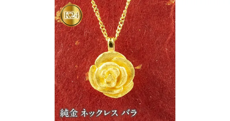 【ふるさと納税】 ふるさと納税 純金 ネックレス バラ 24金 ペンダント K24 フラワー ローズ アクセサリー ジュエリー 山梨県 純金 ネックレス バラ 24金 ペンダント ゴールド K24 フラワー ローズ 管理番号190729102 SWAA002