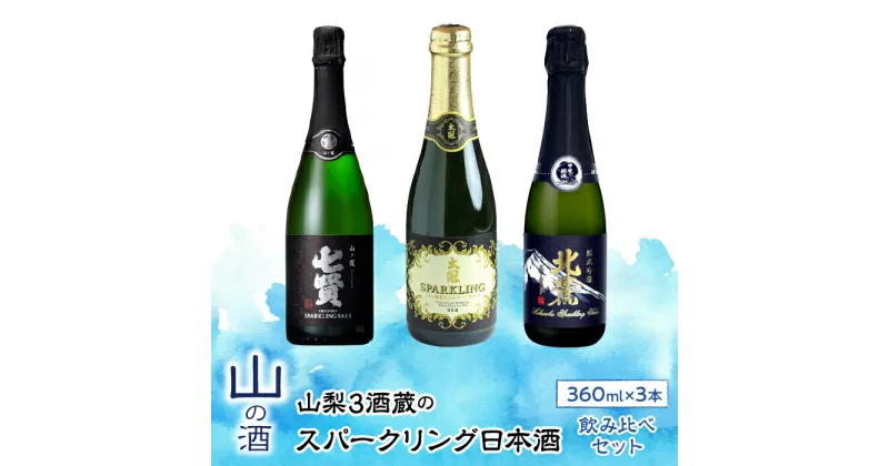 【ふるさと納税】 ふるさと納税 日本酒 お酒 酒 飲み比べ セット お猪口付き スパークリング フルーティ 甘口 パーティ お取り寄せ 宅飲み 家飲み 人気 おすすめ 山梨 山梨の「山の酒」スパークリング日本酒 お楽しみ飲み比べセット SWBL003