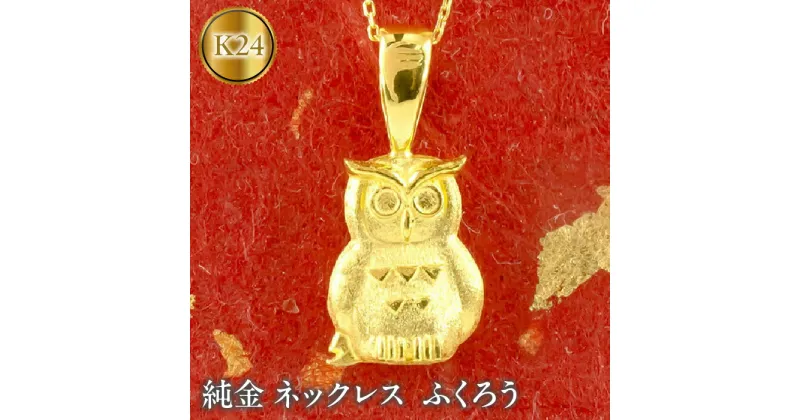 【ふるさと納税】 ふるさと納税 純金 ネックレス ふくろう 24金 フラワー 24k ゴールド ジュエリー 山梨県 昭和町 純金 24k 純金 ネックレス ふくろう 24金 ペンダント ゴールド K24 ジュエリー 管理番号210420106 SWAA014