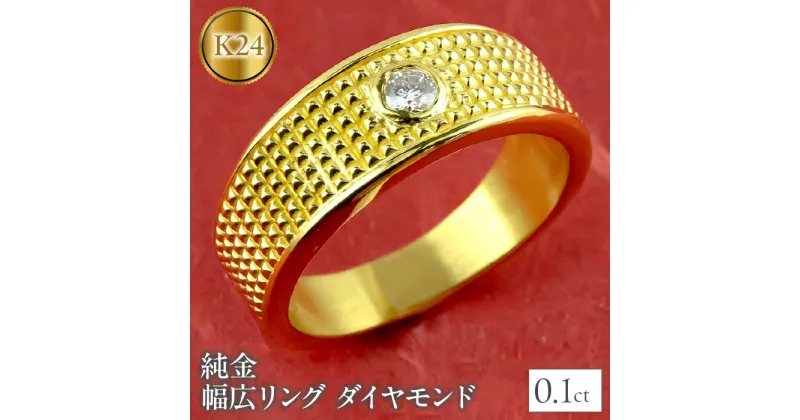 【ふるさと納税】 ふるさと納税 純金 リング 喜平 ダイヤモンド 24k 指輪 24k ジュエリー 山梨県 昭和町 純金 リング ダイヤモンド 指輪 幅広 24金 ゴールド 管理番号211118102dk24m SWAA021