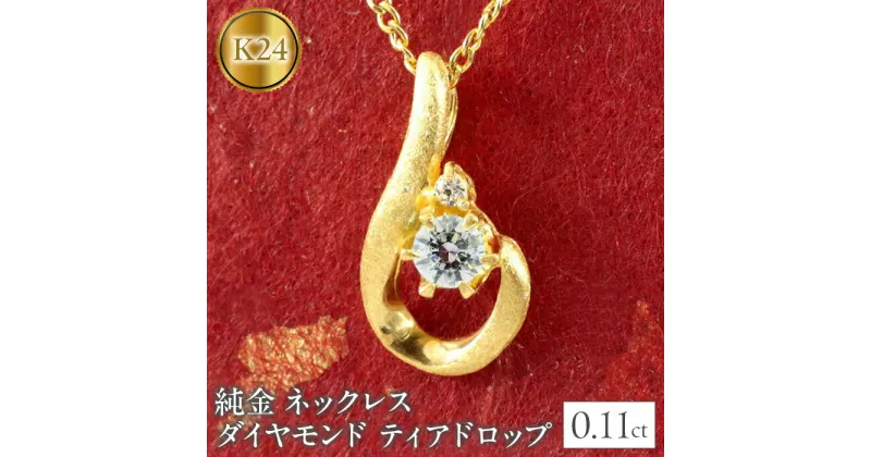 【ふるさと納税】 ふるさと納税 ネックレス ダイヤモンド 純金 24金 24K ティアドロップ ゴールド アクセサリー 山梨県 純金 ネックレス ダイヤモンド 24金 ティアドロップ ペンダント ゴールド 管理番号150522101d SWAA036