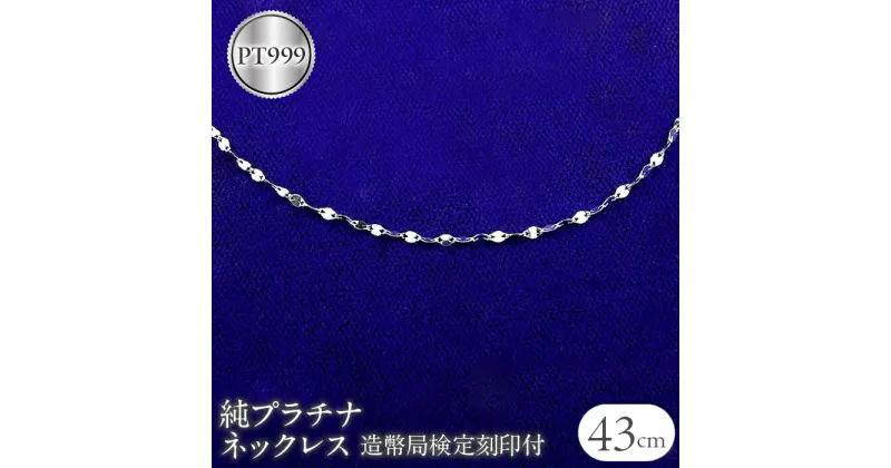 【ふるさと納税】 ふるさと納税 純プラチナ ネックレス 43cm 造幣局検定刻印付 pt999 ペタル アクセサリー ジュエリー プレゼント 山梨 純プラチナ ネックレス 43cm 造幣局検定刻印付 pt999 ペタル 管理番号170614200n43 SWAA040