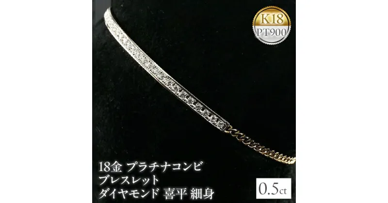 【ふるさと納税】 ふるさと納税 18金 プラチナコンビ ブレスレット ダイヤモンド 0.5ct 喜平 細身 プレゼント 記念日 山梨 18金 プラチナコンビ ブレスレット ダイヤモンド 0.5ct 喜平 細身　管理番号160620101dypm SWAA039