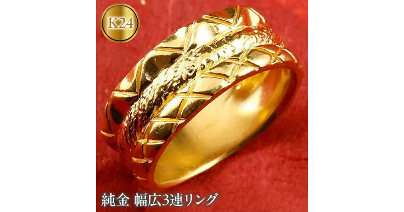 【ふるさと納税】 ふるさと納税 純金 24金 リング 幅広 24k k24 ゴールド 指輪 人気 プレゼント おしゃれ ギフト ジュエリー 贈り物 山梨県 昭和町 送料無料 純金 24金 リング 幅広 24k k24 ゴールド 人気 管理番号160516202k24m SWAA024