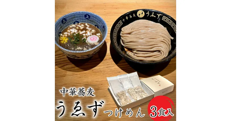 【ふるさと納税】ふるさと納税 中華蕎麦 うゑず つけめん 3食セット 濃厚豚骨魚介 スープ 生中華麺 自家製麺 人気行列店の味 つけ麺 ラーメン ご自宅 ギフト プレゼント 山梨県 昭和町 贈り物 送料無料中華蕎麦　うゑずつけめん（3食入り）SWAH001