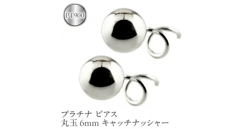 【ふるさと納税】 ふるさと納税 プラチナ ピアス 丸玉 6mm pt900 キャッチナッシャー ジュエリー おしゃれ アクセサリー シンプル カジュアル フォーマル プレゼント 山梨県 プラチナ ピアス 丸玉 6mm pt900 キャッチナッシャー ジュエリー 管理番号170712201pm SWAA045