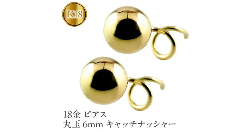 【ふるさと納税】 ふるさと納税 18金 ピアス 丸玉 6mm イエローゴールドK18 キャッチナッシャー おしゃれ アクセサリー ジュエリー プレゼント 山梨県 18金 ピアス 丸玉 6mm イエローゴールドK18 キャッチナッシャー 管理番号170712201y SWAA044