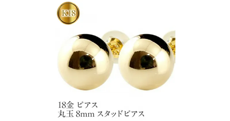 【ふるさと納税】 ふるさと納税 18金 ピアス 丸玉 8mm スタッドピアス 18k イエローゴールドK18 プレゼント 山梨県 18金 ピアス 丸玉 8mm スタッドピアス 18k イエローゴールドK18 管理番号150421105y SWAA049