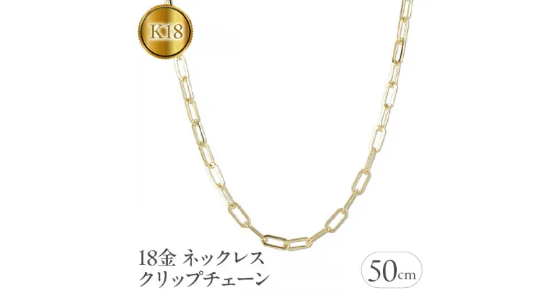 【ふるさと納税】 ふるさと納税 18金 ネックレス 50cm クリップチェーン 18k ゴールド おしゃれ シンプル カジュアル フォーマル アクセサリー ジュエリー プレゼント山梨県 18金 ネックレス 50cm クリップチェーン 18k ゴールド 管理番号220726ns103yn50 SWAA047