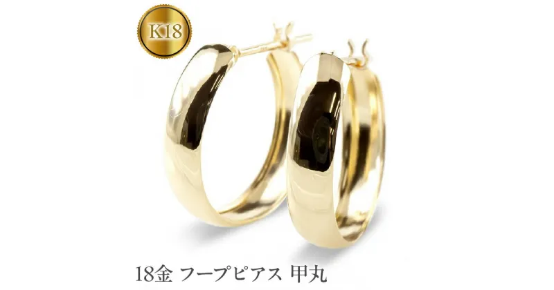 【ふるさと納税】 ふるさと納税 18金 ピアス フープピアス 18k K18 イエローゴールド 甲丸 おしゃれ シンプル カジュアル フォーマル プレゼント ギフト 贈り物 記念日 山梨県 18金 ピアス フープピアス 18k K18 イエローゴールドK18 甲丸　管理番号200625ad100y SWAA058