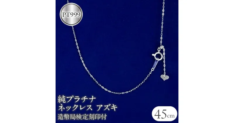 【ふるさと納税】 ふるさと納税 純プラチナ ネックレス 45cm 造幣局検定刻印付 pt999 アズキ おしゃれ シンプルフォーマル プレゼント アクセサリー 贈り物 記念日 山梨県 純プラチナ ネックレス 45cm 造幣局検定刻印付 pt999 アズキ 管理番号200710nm100n45 SWAA054