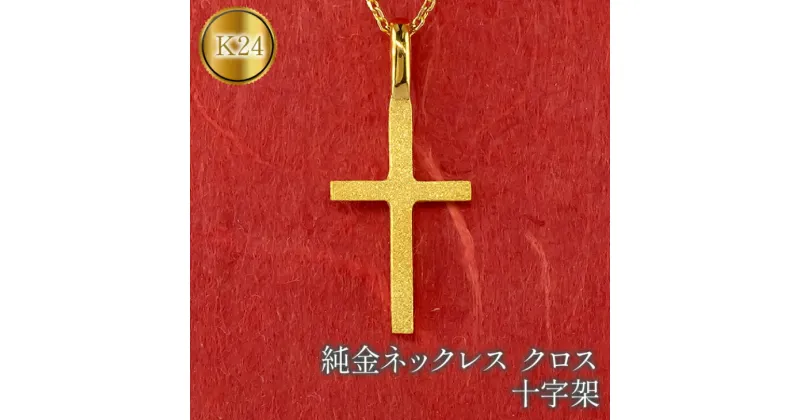 【ふるさと納税】 ふるさと納税 純金 ネックレス 24金 ペンダント ゴールド K24 十字架 k24 アクセサリー ジュエリー シンプル カジュアル フォーマル プレゼント 山梨県 純金 ネックレス クロス 24金 ペンダント ゴールド K24 十字架 k24　管理番号221006100 SWAA056