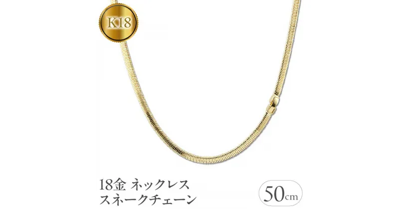 【ふるさと納税】 ふるさと納税 18金 ネックレス 50cm スネークチェーン k18 ゴールド プレゼント ギフト 贈り物 記念日 山梨県 18金 ネックレス 50cm スネークチェーン k18 ゴールド 管理番号211221mro103yn50 SWAA048