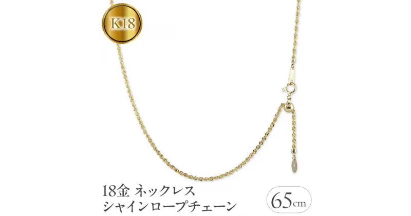 【ふるさと納税】 ふるさと納税 18金 ネックレス 65cm 18k 中空 おしゃれ アクセサリー ジュエリー シンプル カジュアル フォーマル プレゼント ギフト 贈り物 山梨県 18金 ネックレス 65cm シャインロープチェーン 18k 中空　管理番号221013nm100yn65 SWAA057