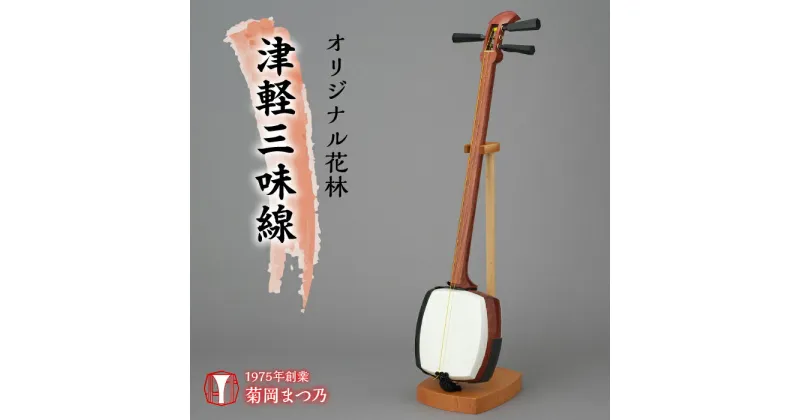 【ふるさと納税】 ふるさと納税 紅木津軽三味線 三味線 楽器 スリム 棹 舞台 演奏 オリジナル 母の日 父の日 敬老の日 誕生日 記念日 お祝い ギフト プレゼント 贈り物 山梨県 昭和町 母の日 送料無料 オリジナル花林津軽三味線 SWBF004