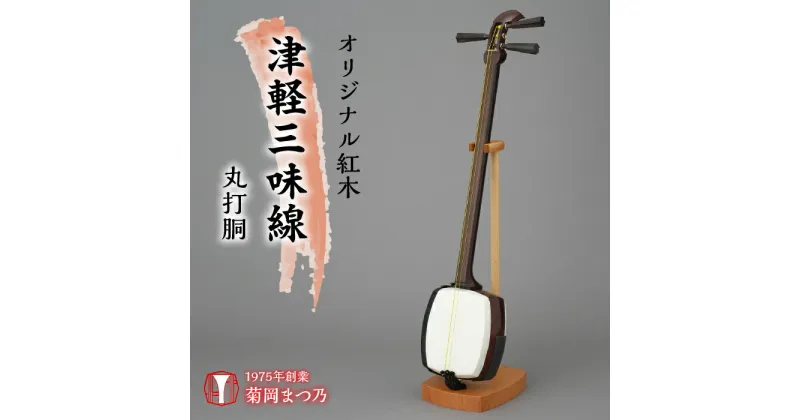 【ふるさと納税】 ふるさと納税 紅木津軽三味線 三味線 楽器 スリム 棹 舞台 演奏 オリジナル 母の日 父の日 敬老の日 誕生日 記念日 お祝い ギフト プレゼント 贈り物 山梨県 昭和町 母の日 送料無料 オリジナル紅木津軽三味線　丸打胴 SWBF003