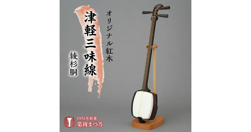 【ふるさと納税】 ふるさと納税 紅木津軽三味線 三味線 楽器 スリム 棹 舞台 演奏 オリジナル 母の日 父の日 敬老の日 誕生日 記念日 お祝い ギフト プレゼント 贈り物 山梨県 昭和町 母の日 送料無料 オリジナル紅木津軽三味線　綾杉胴 SWBF002