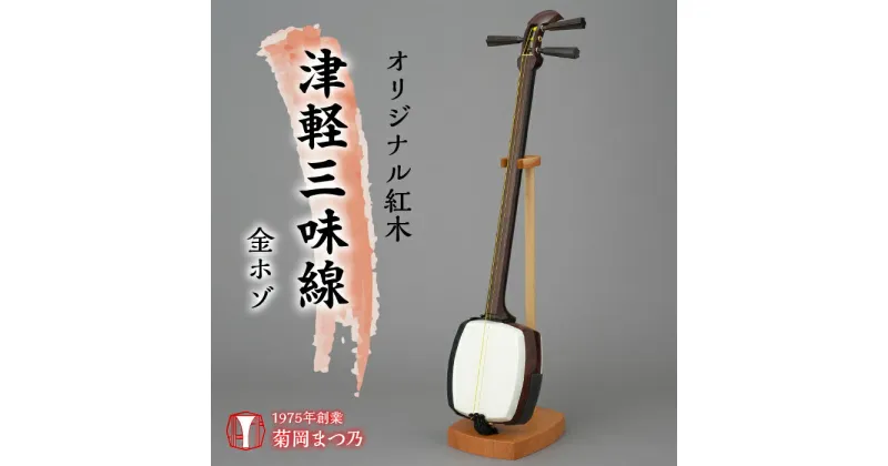 【ふるさと納税】 ふるさと納税 紅木津軽三味線 三味線 楽器 スリム 棹 舞台 演奏 オリジナル 母の日 父の日 敬老の日 誕生日 記念日 お祝い ギフト プレゼント 贈り物 山梨県 昭和町 母の日 送料無料 オリジナル紅木津軽三味線　金ホゾ SWBF001