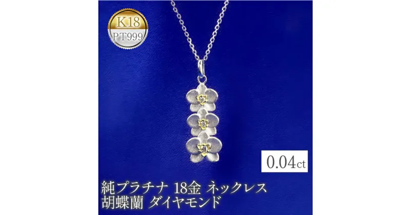 【ふるさと納税】 ふるさと納税 純プラチナ 18金 ネックレス 胡蝶蘭 ダイヤモンド 18k 花 おしゃれ フォーマル シンプル プレゼント ギフト 贈り物 記念日 山梨県 昭和町 純プラチナ 18金 ネックレス 胡蝶蘭 ダイヤモンド pt999 18k 花　管理番号221102104 SWAA077