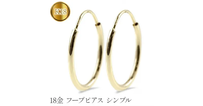 【ふるさと納税】 ふるさと納税 18金 ピアス フープピアス 18k イエローゴールド シンプル おしゃれ シンプル カジュアル フォーマル プレゼント ギフト 贈り物 記念日 山梨県 18金 ピアス フープピアス 18k イエローゴールドK18 シンプル　管理番号 210302mro106y SWAA067