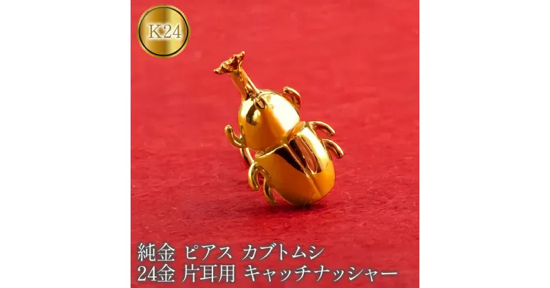 【ふるさと納税】 ふるさと納税 純金 ピアス カブトムシ 24金 片耳用 K18 キャッチナッシャー おしゃれ シンプル カジュアル フォーマル プレゼント ギフト 贈り物 山梨県 純金 ピアス カブトムシ 24金 片耳用 K18 昆虫 キャッチナッシャー　管理番号220330101um SWAA071