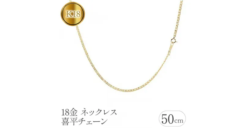 【ふるさと納税】 ふるさと納税 18金 ネックレス 50cm 喜平チェーン 18k おしゃれ アクセサリー ジュエリー シンプル カジュアル フォーマル プレゼント ギフト 贈り物 記念日 山梨県 18金 ネックレス 50cm 喜平チェーン 2.3mm 18k 中空　管理番号181116100miy SWAA066