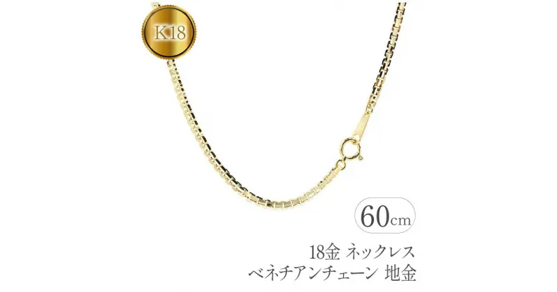 【ふるさと納税】 ふるさと納税 18金 ネックレス 60cm ベネチアンチェーン 18k 地金 イエローゴールド おしゃれ シンプル フォーマル プレゼント ギフト 贈り物 記念日 山梨県 昭和町 18金 ネックレス 60cm ベネチアンチェーン 18k 地金　管理番号191227nm101yn60m SWAA078