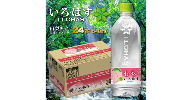 【ふるさと納税】 ふるさと納税 い・ろ・は・す いろはす もも 天然水 水 ミネラルウォーター 桃 24本 入り ドリンク ペットボトル ギフト 贈り物 人気 おすすめ ウォーター 山梨県 昭和町 送料無料 い・ろ・は・す　もも天然水（540ml×24本） SWAB008