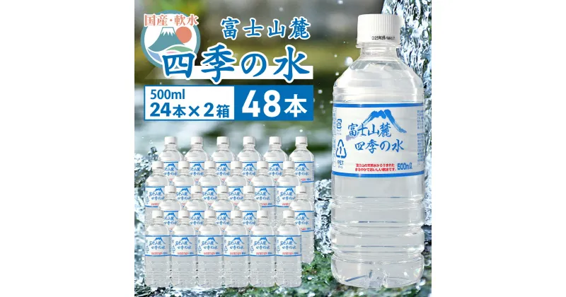 【ふるさと納税】 ふるさと納税 四季の水 水 ミネラルウォーター 500ml 軟水 防災対策 富士山 贈り物 人気 おすすめ 防災 防災グッズ 備蓄品 天然水 ウォーター 山梨県 昭和町 送料無料 富士山麓 四季の水／500ml×48本（24本入2箱）・ミネラルウォーター SWAB006