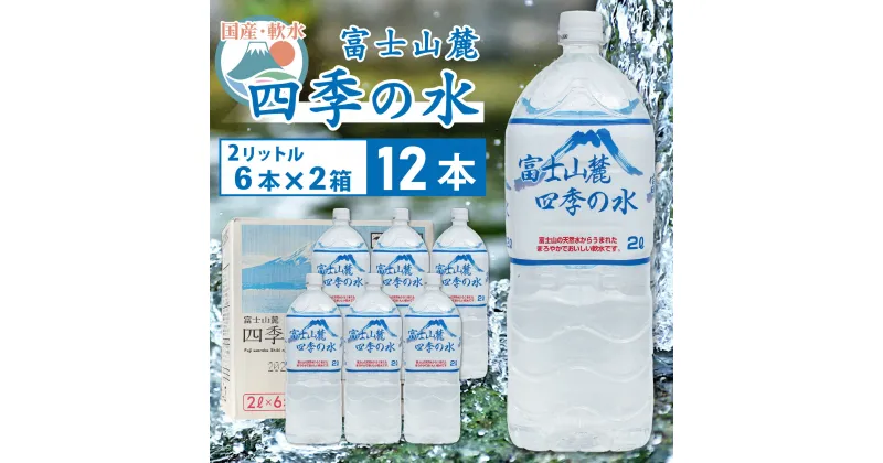 【ふるさと納税】 ふるさと納税 四季の水 水 ミネラルウォーター 2L 軟水 防災対策 富士山 ギフト 贈り物 人気 おすすめ 防災 防災グッズ 備蓄品 天然水 ウォーター 山梨県 昭和町 送料無料 富士山麓 四季の水／2L×12本（6本入2箱）・ミネラルウォーター SWAB007