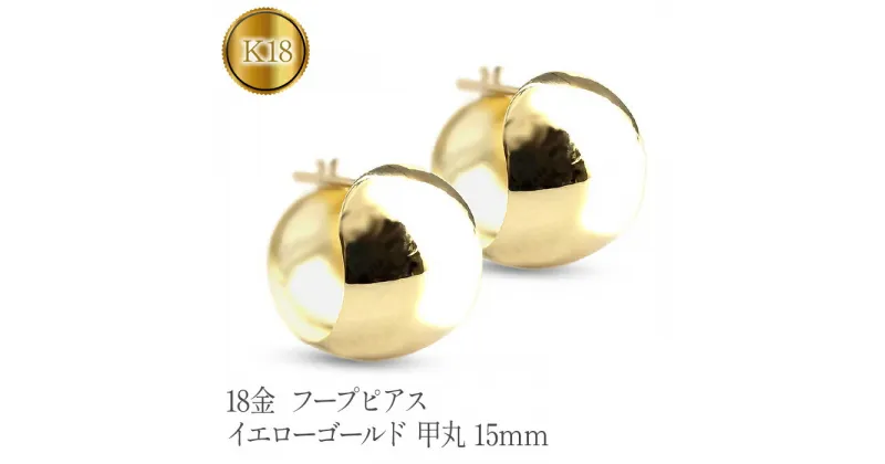 【ふるさと納税】 ふるさと納税 18金 フープピアス イエローゴールド ピアス k18 地金 ジュエリー プレゼント ギフト 贈り物 記念日 山梨県 昭和町 送料無料 母の日 敬老の日 18金 フープピアス イエローゴールドk18 地金 甲丸 15mm 管理番号230330ad101y SWAA099