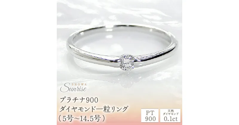 【ふるさと納税】【0.1ct】PT900 ダイヤモンド一粒リング（5号～14.5号）　CSR0106 SWAV005 プラチナ ダイヤモンド 一粒 0.1カラット リング 指輪 ダイヤ シンプル ファッション 誕生日 ギフト プレゼント 山梨県 昭和町 母の日 人気 ジュエリー ダイヤモンド ダイヤ