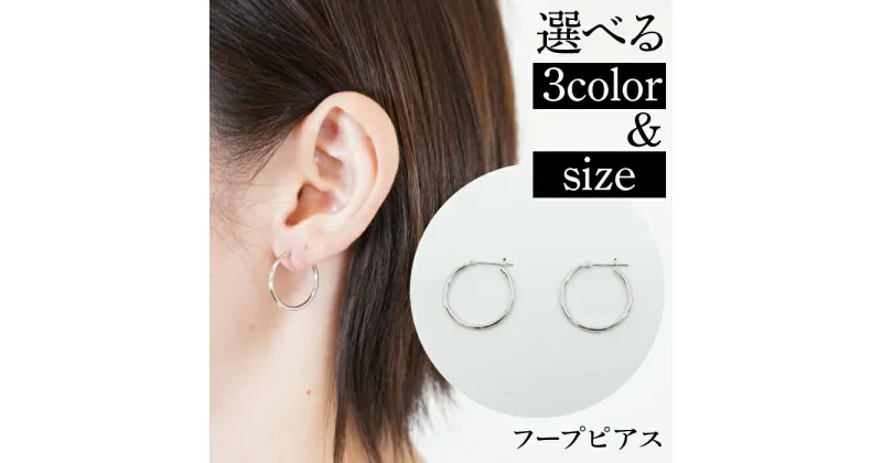 【ふるさと納税】ふるさと納税 プラチナ フープ ピアス ジュエリー フープピアス アクセサリー ベーシック シンプル ファッション おしゃれ 誕生日 ギフト プレゼント 贈り物 山梨県 昭和町 母の日 人気 プラチナ 18金 イエローゴールド ピンクゴールド フープピアス 選べる