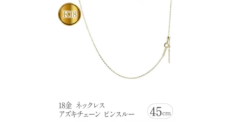 【ふるさと納税】ふるさと納税 18金 ネックレス 45cm ピンスルー チェーンだけ k18 18k ネックレスチェーン 山梨県 昭和町 送料無料18金 ネックレス 45cm アズキチェーン ピンスルー スライド　管理番号 211109mro106ynSWAA106