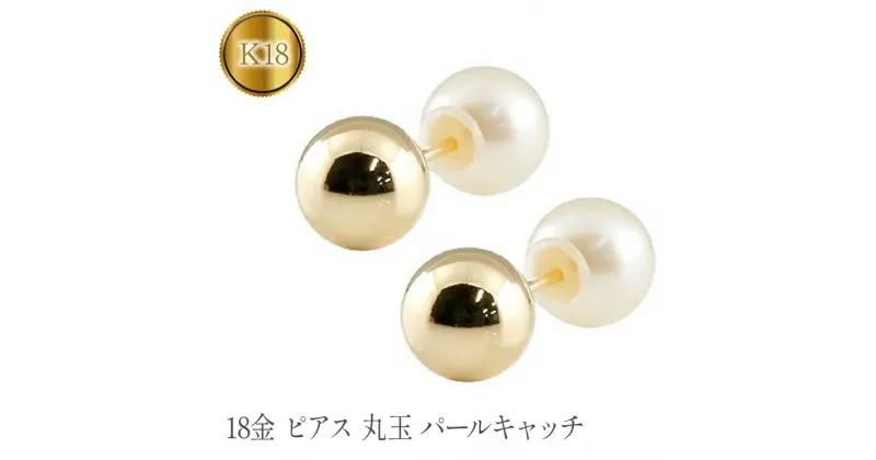 【ふるさと納税】ふるさと納税 ピアス 18金 丸玉 イエローゴールド 18k パールキャッチ シンプル ファーストピアス 山梨県 昭和町 送料無料18金 ピアス 丸玉 6mm パールキャッチ イエローゴールドK18 管理番号150421103plySWAA107