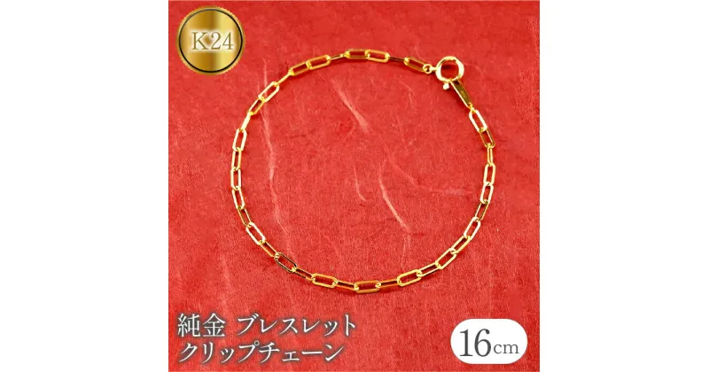 【ふるさと納税】ふるさと納税 24金 純金 ブレスレット クリップチェーン チェーンだけ 24k チェーンブレスレット 山梨県 昭和町 送料無料純金 24金 ブレスレット クリップチェーン 全長16cm 管理番号230706ns101k24b-16SWAA108