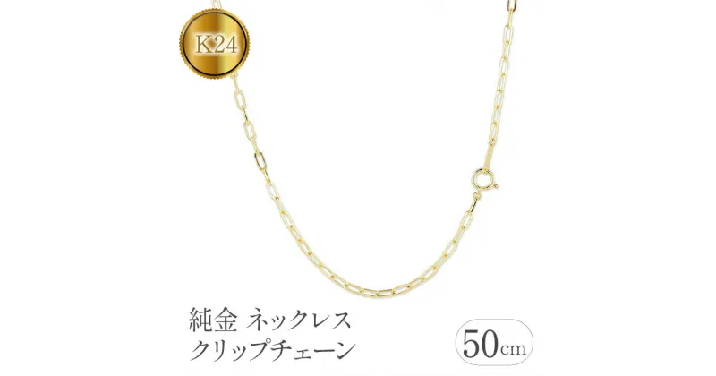 【ふるさと納税】ふるさと納税 純金 ネックレス 50cm クリップチェーン 24金 24k シンプル アクセサリー 人気 プレゼント 山梨県 純金 ネックレス 50cm クリップチェーン 24金 24k 管理番号230706ns101k24n-50SWAA110