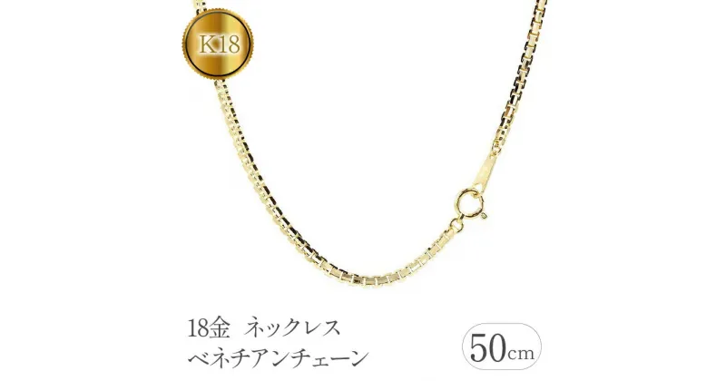 【ふるさと納税】ふるさと納税 18金 ネックレス 50cm ベネチアンチェーン 18k シンプル アクセサリー ジュエリー 人気 プレゼント 山梨県18金 ネックレス 50cm ベネチアンチェーン 18k シンプル 管理番号191227nm101yn50mSWAA112