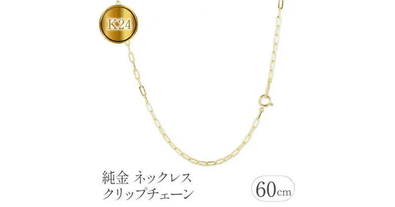 【ふるさと納税】ふるさと納税 純金 ネックレス 60cm クリップチェーン 24金 24k アクセサリー ジュエリー シンプル 人気 プレゼント 山梨県純金 ネックレス 60cm クリップチェーン 24金 24k 管理番号230706ns101k24n-60SWAA111