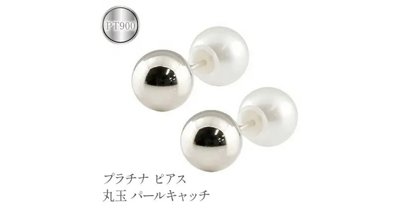 【ふるさと納税】ふるさと納税 プラチナ ピアス 丸玉 6mm パールキャッチ スタッドピアス pt900 アクセサリー 人気 プレゼント 山梨県 プラチナ ピアス 丸玉 6mm パールキャッチ スタッドピアス pt900 管理番号150421103plp SWAA113