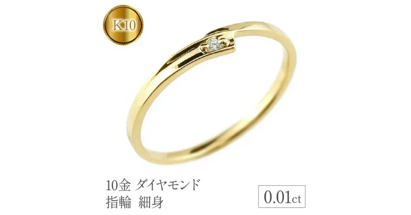 【ふるさと納税】 ふるさと納税 10金 ダイヤモンド イエローゴールドk10 指輪 リング シンプル 一粒 細身 ジュエリー プレゼント 山梨県 昭和町 贈り物 母の日 父の日 敬老の日 10金 ダイヤモンド イエローゴールドk10 指輪 一粒 細身 リング 管理番号150205105dyiu SWAA121