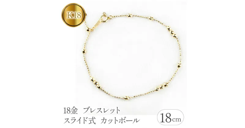 【ふるさと納税】ふるさと納税 18金 ブレスレット スライド式 カットボール イエローゴールド k18 アクセサリー 山梨県 昭和町 贈り物 母の日 父の日 敬老の日 ギフト18金 ブレスレット 18cm スライド式 カットボール イエローゴールドk18 管理番号210513nm100ySWAA118