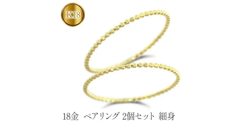 【ふるさと納税】 ふるさと納税 18金 ペアリング 2個セット イエローゴールド k18 18k 細身 シンプル おしゃれ プレゼント 人気 山梨県 昭和町 贈り物 母の日 父の日 敬老の日 18金 ペアリング 2個セットイエローゴールドk18 細身 管理番号221110100yr SWAA125