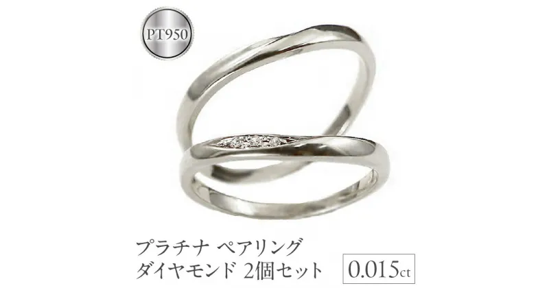 【ふるさと納税】 ふるさと納税 プラチナ 地金 pt950 ペアリング 2個セット 結婚指輪 ダイヤモンド マリッジリング 人気 山梨県 プラチナ ペアリング 結婚指輪 ダイヤモンド マリッジリング カップル 2個セット ペア ダイヤ 華奢 細い pt950 地金 シンプル 人気 SWAA126