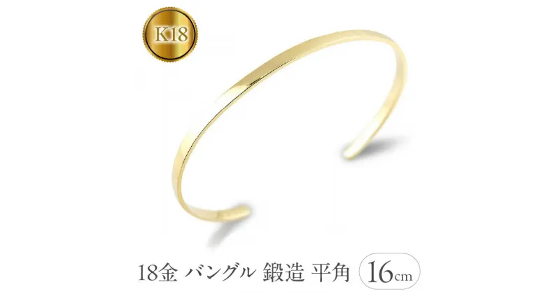 【ふるさと納税】 ふるさと納税 18金 バングル 18k K18 ブレスレット ゴールド イエローゴールド 鍛造 地金 シンプル ジュエリー 18金 バングル 18k K18 ブレスレット 3ミリ幅 内周16cm ゴールド イエローゴールドk18 鍛造 平角 シンプル 地金 ジュエリー 贈り物 SWAA130