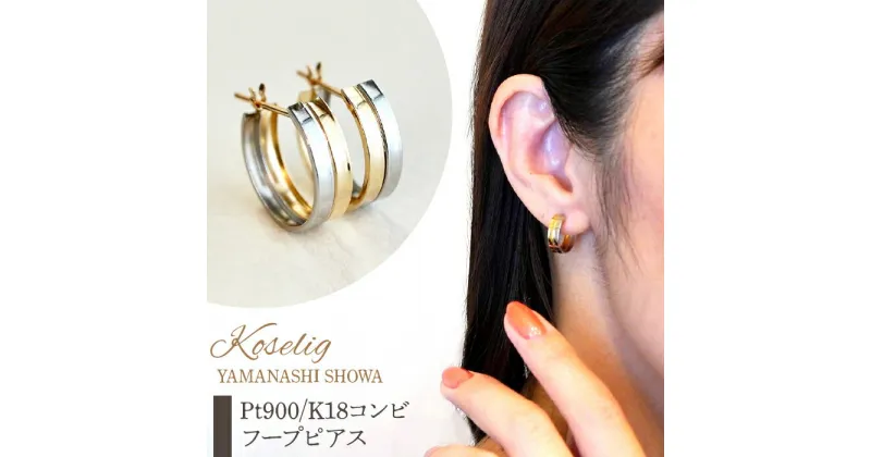 【ふるさと納税】ふるさと納税 フープピアス イエローゴールド プラチナ ジュエリー k18 地金 18k 18金 ピアス ジュエリーケース付 保証書付 プレゼント 山梨県 昭和町Pt900/K18 プラチナ イエローゴールド 地金 フープピアス 保証書付 KO-0007SWAD001