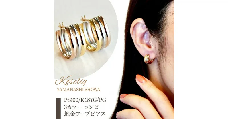 【ふるさと納税】ふるさと納税 フープピアス イエローゴールド ピンクゴールド プラチナ ジュエリー k18 18k 18金 ピアス ジュエリーケース付 保証書付 プレゼント 山梨県 昭和町Pt900/K18YG/PG 3カラー コンビ 地金 フープピアス 保証書付 KO-0008SWAD002