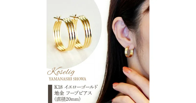 【ふるさと納税】ふるさと納税 フープピアス イエローゴールド ジュエリー k18 地金 18k 18金 ピアス ジュエリーケース付 保証書付 おしゃれ ギフト プレゼント 山梨県 昭和町K18 イエローゴールド 地金 フープピアス(直径20mm) 保証書付 KO-0009SWAD003